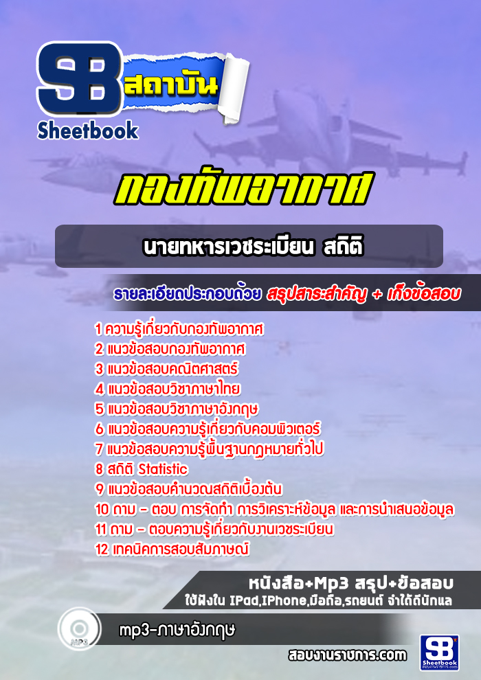 แนวข้อสอบนายทหารเวชระเบียน สถิติ กองทัพอากาศ