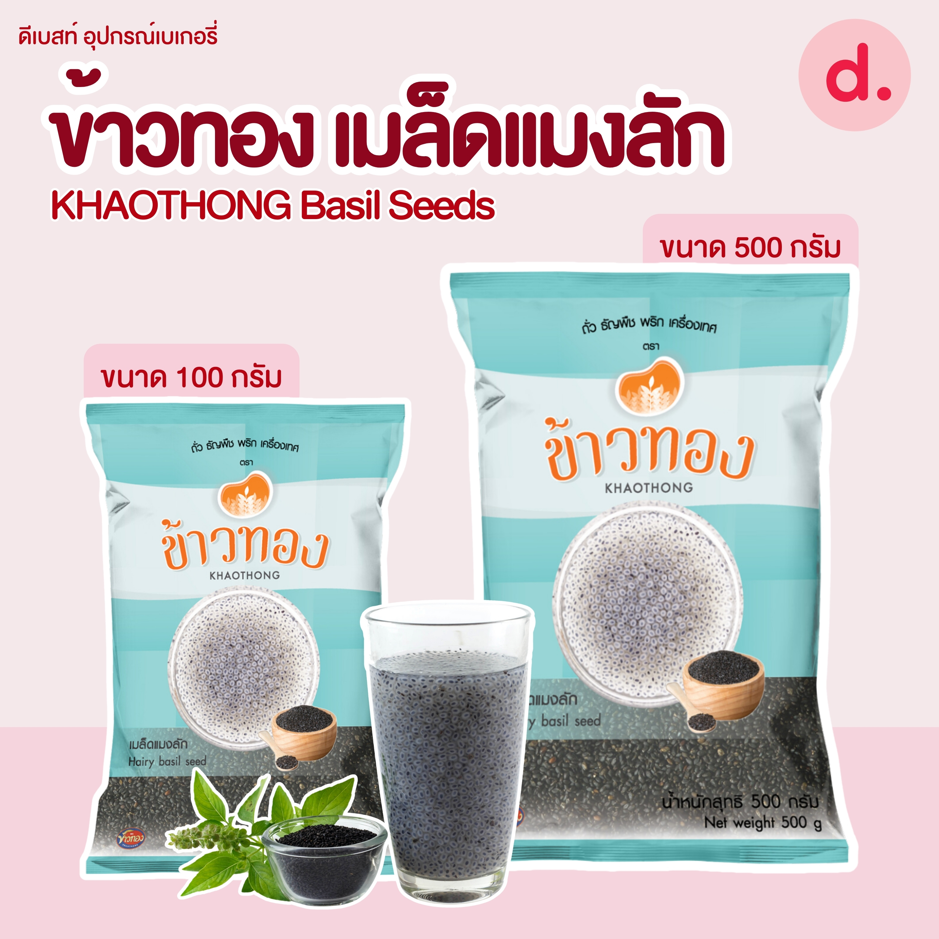 Khaothong ข้าวทองเมล็ดแมงลัก มี 2 ขนาด