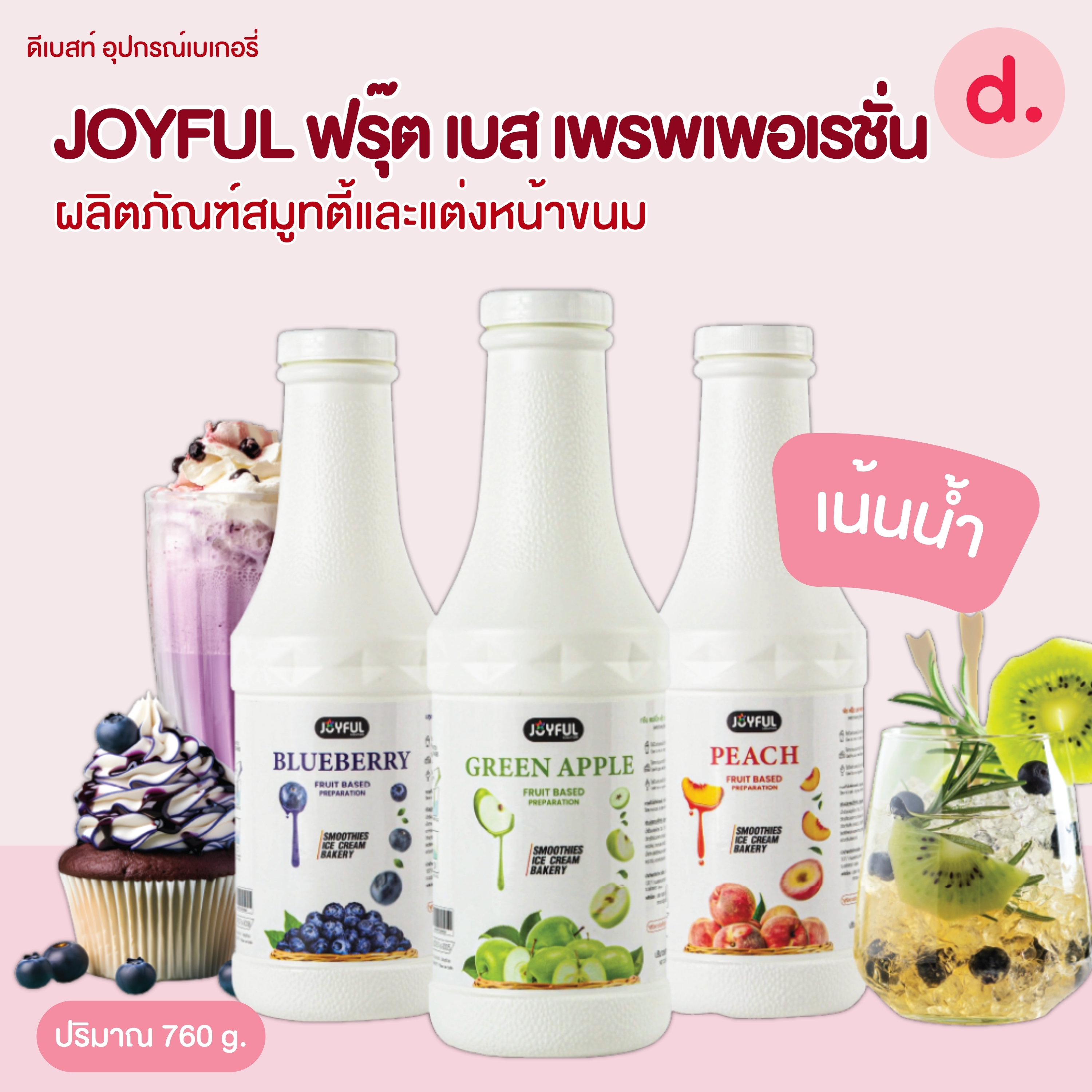 JOYFUL (จอยฟูล) ฟรุ๊ต เบส เพรพเพอเรชั่น ผลิตภัณฑ์สมูทตี้และแต่งหน้าขนม ปริมาณ 760 g.
