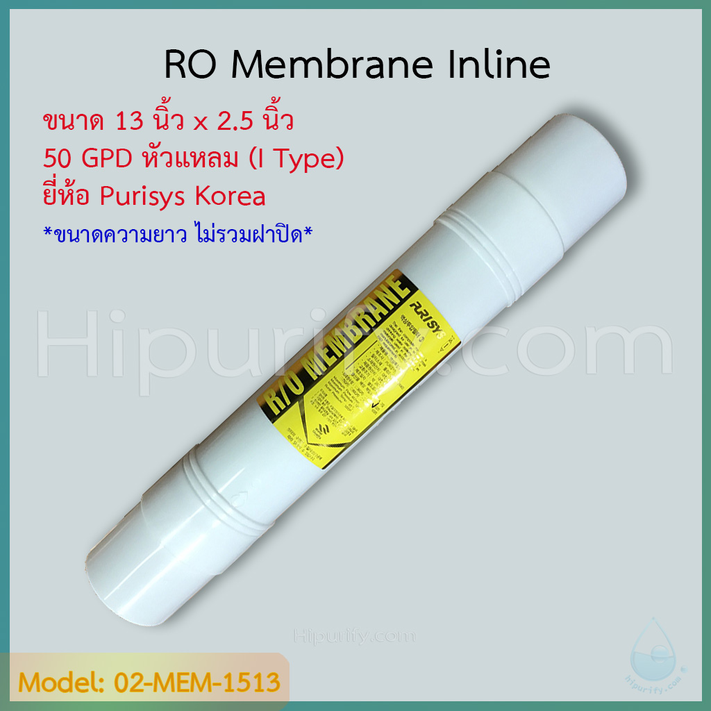 ไส้กรอง RO Membrane 50 GPD 13 นิ้ว ยี่ห้อ Purisys Korea (I Type) ชิ้น/ลัง