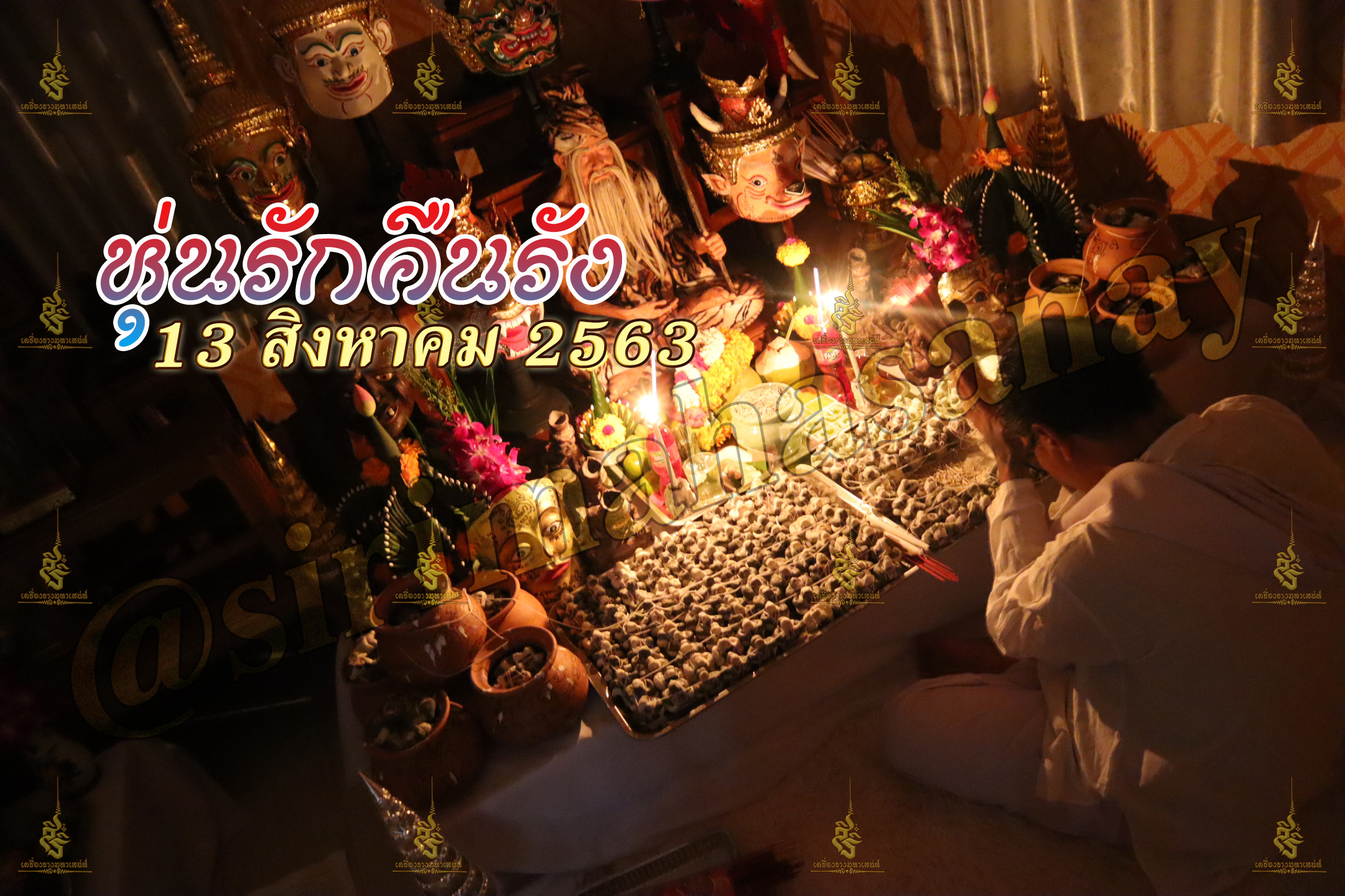 พิธีหุ่นรักคืนรัง อ.เทพประทานพร V1