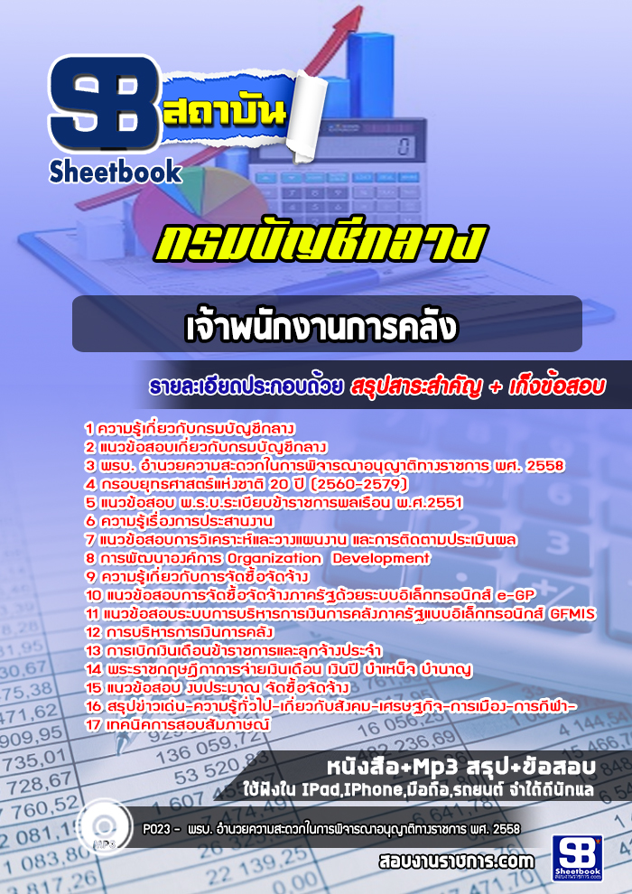 แนวข้อสอบเจ้าพนักงานการคลัง กรมบัญชีกลาง