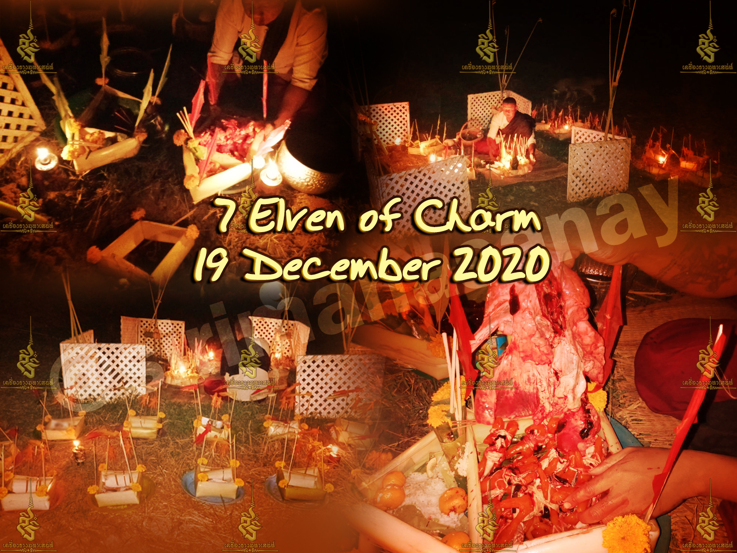 พิธีเสน่ห์แม่พรายทั้ง 7 อาจารย์เขมร พนมกุเลน