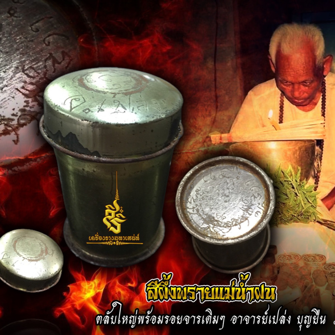 สีผึ้งพรายแม่น้ำฝนตลับใหญ่พร้อมรอยจารเดิมๆ อาจารย์เปล่ง บุญยืน