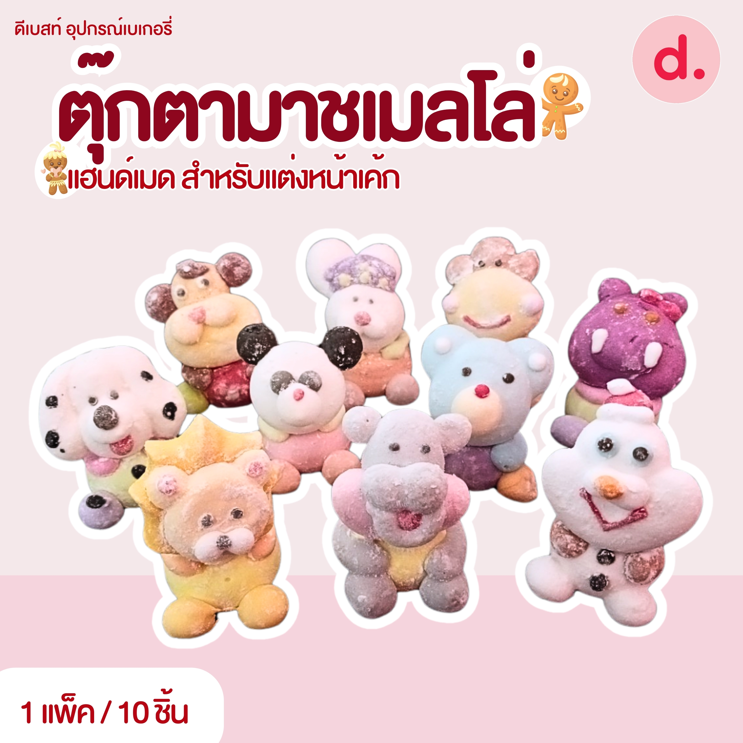 ตุ๊กตามาชเมลโล่ งานแฮนด์เมด แบบต่างๆ (1แพ็ค มี10ชิ้น)