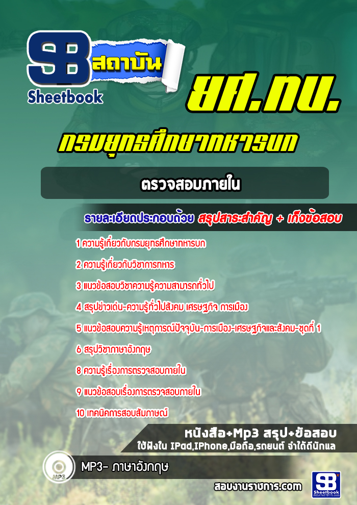 แนวข้อสอบตรวจสอบภายใน กรมยุทธศึกษาทหารบก