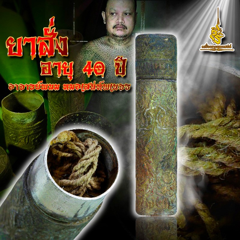 ยาสั่ง อายุ 40 ปี อาจารย์พนม หมอเสน่ห์พเนจร FL