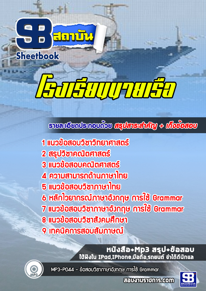 แนวข้อสอบโรงเรียนนายเรือ