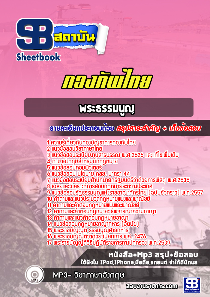 แนวข้อสอบพระธรรมนูญ กองทัพไทย