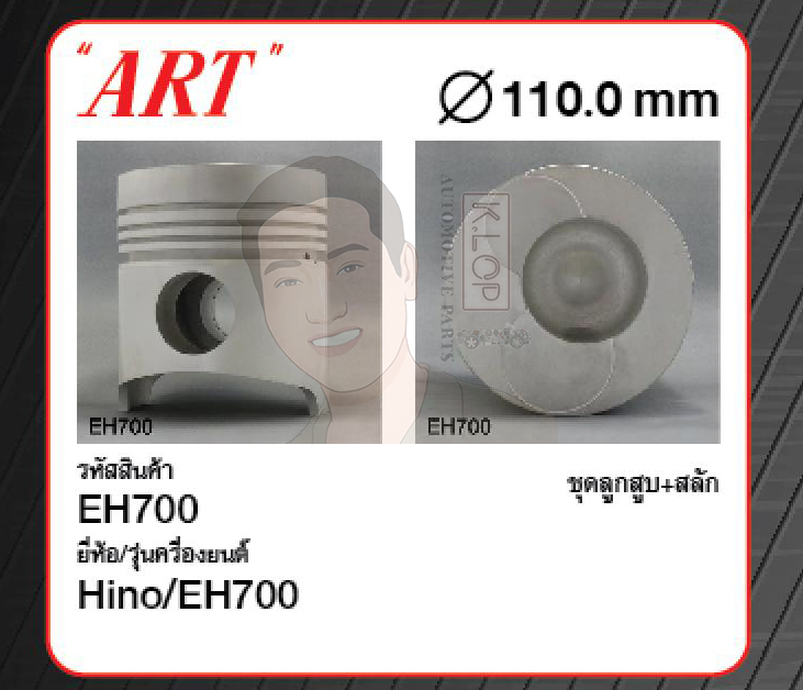 ชุดลูกสูบ ART+สลักพร้อมแหวน EH700 KT725, FL, FM176 ( 1 ชุดมี 6 ลูก )