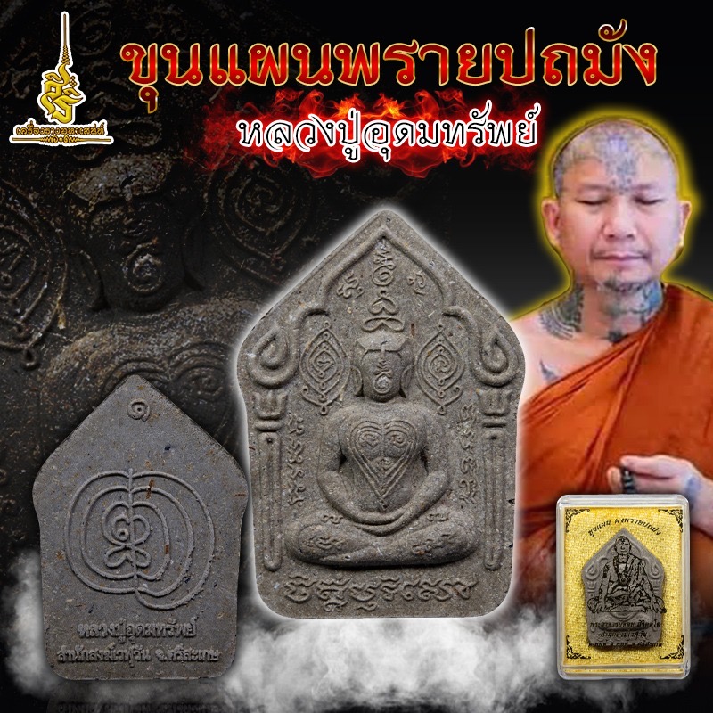ขุนแผนพรายปถมัง หลวงปู่อุดมทรัพย์