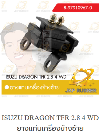 แท่นเครื่องซ้าย TFR 2800cc 4WD ยี่ห้อ JKP (มาอุดงานไทยกันครับ)