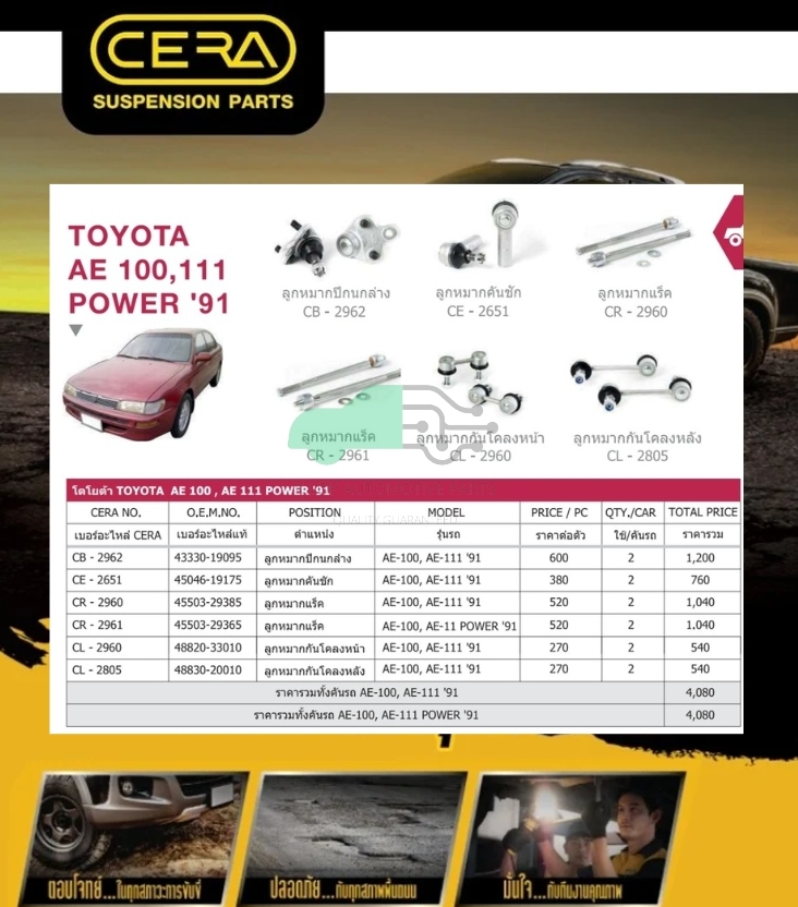 ชุดเปลี่ยนลูกหมากช่วงล่าง(CERA) TOYOTA AE 101 POWER (MADE IN THAILAND) *** มาอุดหนุนสินค้าไทยกันครับ