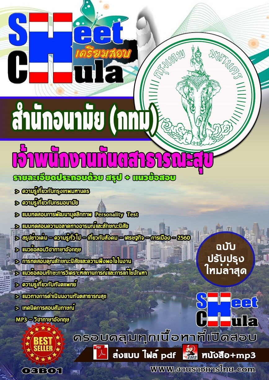แนวข้อสอบ เจ้าพนักงานทันตสาธารณะสุข สำนักอนามัยกรุงเทพมหานคร (กทม)