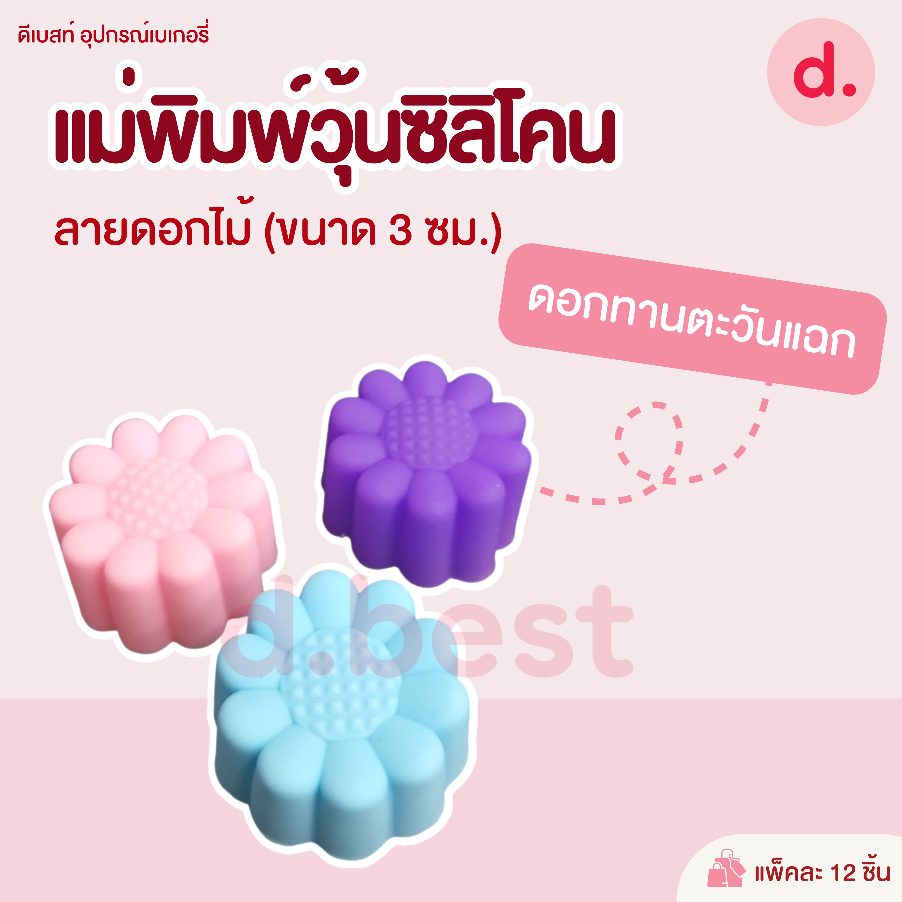 พิมพ์ซิลิโคน พิมพ์วุ้น ขนมชั้น ขนาด 3 ซม. (1แพ็ค / 12 ชิ้น)