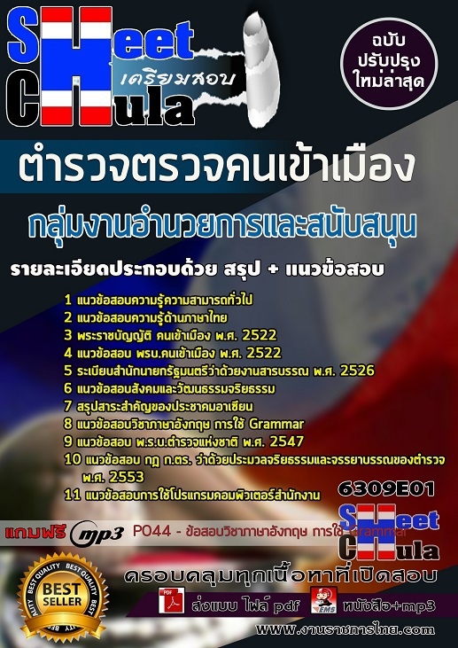 6309E01แนวข้อสอบ กลุ่มงานอำนวยการและสนับสนุน ตำรวจตรวจคนเข้าเมือง