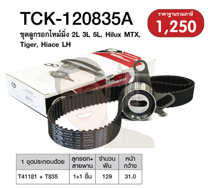 ชุดลูกรอกไทมมิ่ง (GATE) : 2L 3L 5L, Hilux MTX, Tiger, Hiace LH