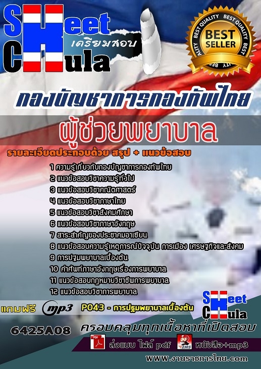 6425A08แนวข้อสอบ ผู้ช่วยพยาบาล กองบัญชาการกองทัพไทย