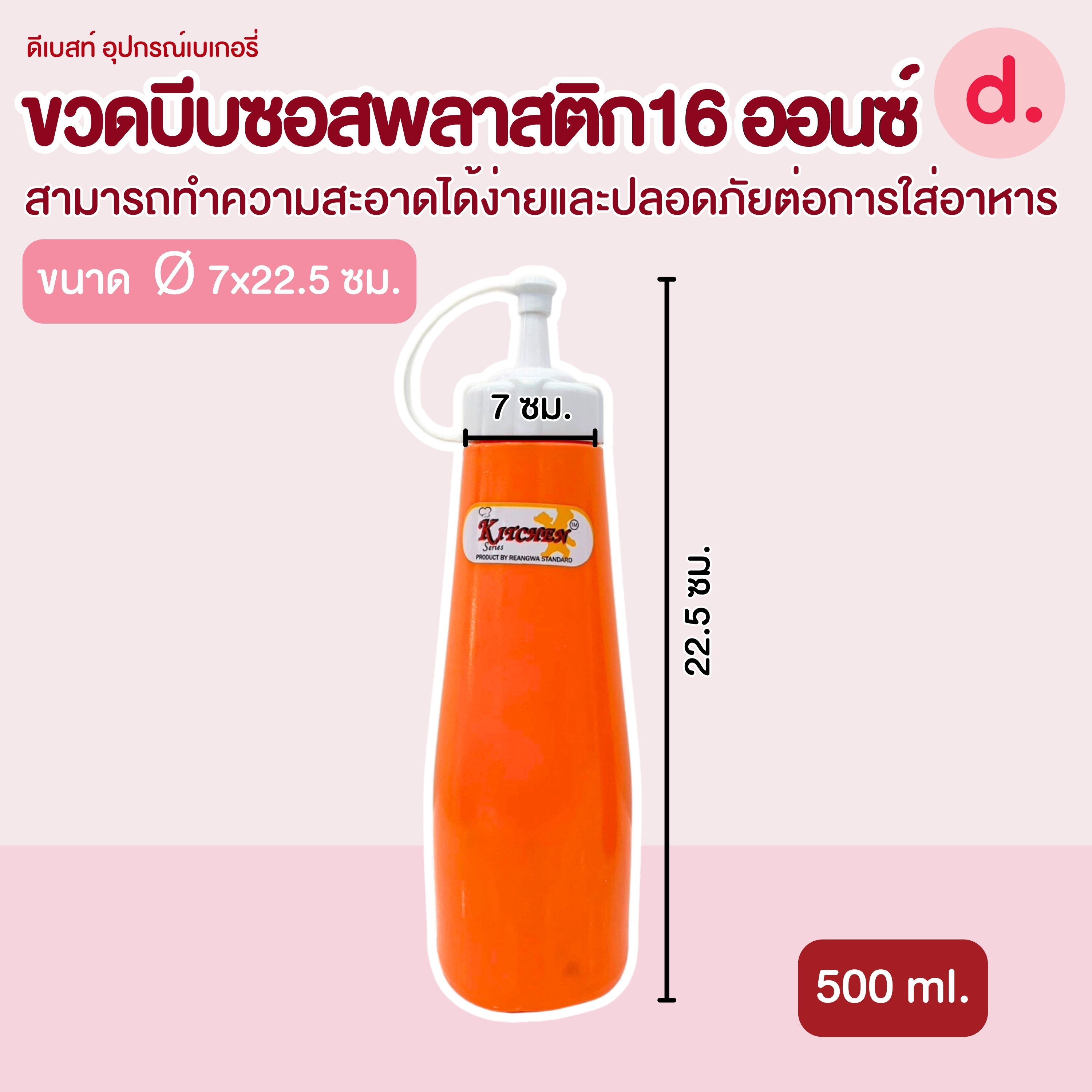 RW.9091 ขวดบีบซอสพลาสติกมี ขนาด 16 ออนซ์ (1 ชุด/3 ชิ้น)