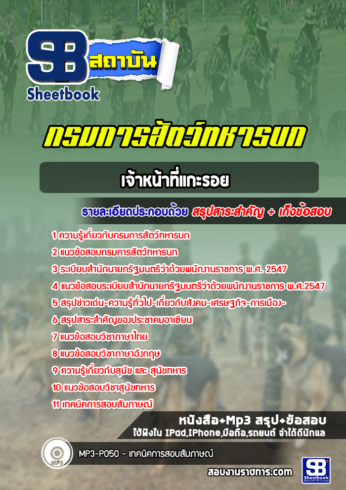 แนวข้อสอบเจ้าหน้าที่แกะรอย กรมการสัตว์ทหารบก