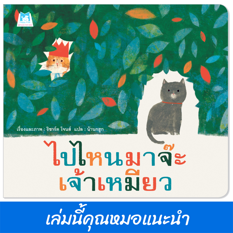 Plan for kids หนังสือเด็ก นิทาน เรื่อง ไปไหนมาจ๊ะ เจ้าเหมียว (ปกอ่อน) หมอแนะนำ