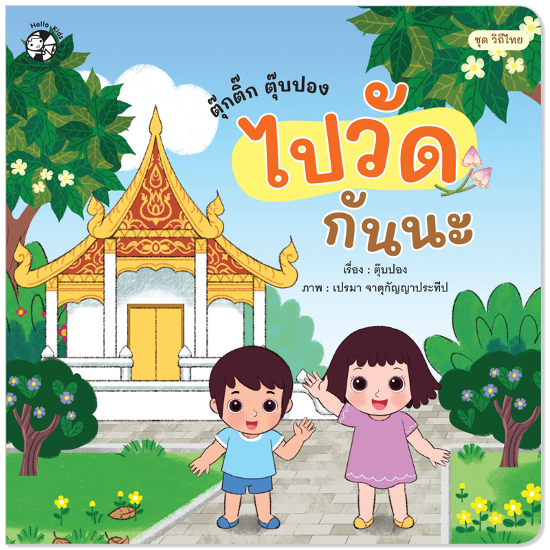 Plan For Kids เรื่อง ตุ๊กติ๊ก ตุ๊บปอง ไปวัดกันนะ (ปกอ่อน) นิทานภาพคำกลอน #วิถีไทย