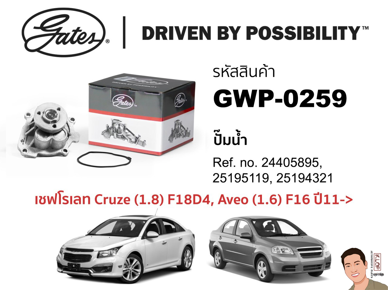 GWP0259 ปั๊มน้ำรถยนต์(GATES) CHEVROLET Cruze 1.8 LT ปี2010 F18D4, Aveo (1.6) F16 ปี11-