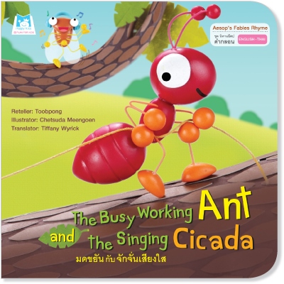 Plan for kids หนังสือเด็ก นิทาน เรื่อง The Busy Working Ant and the Singing Cicada (มดขยันกับจักจั่นเสียงใส) ปกอ่อน