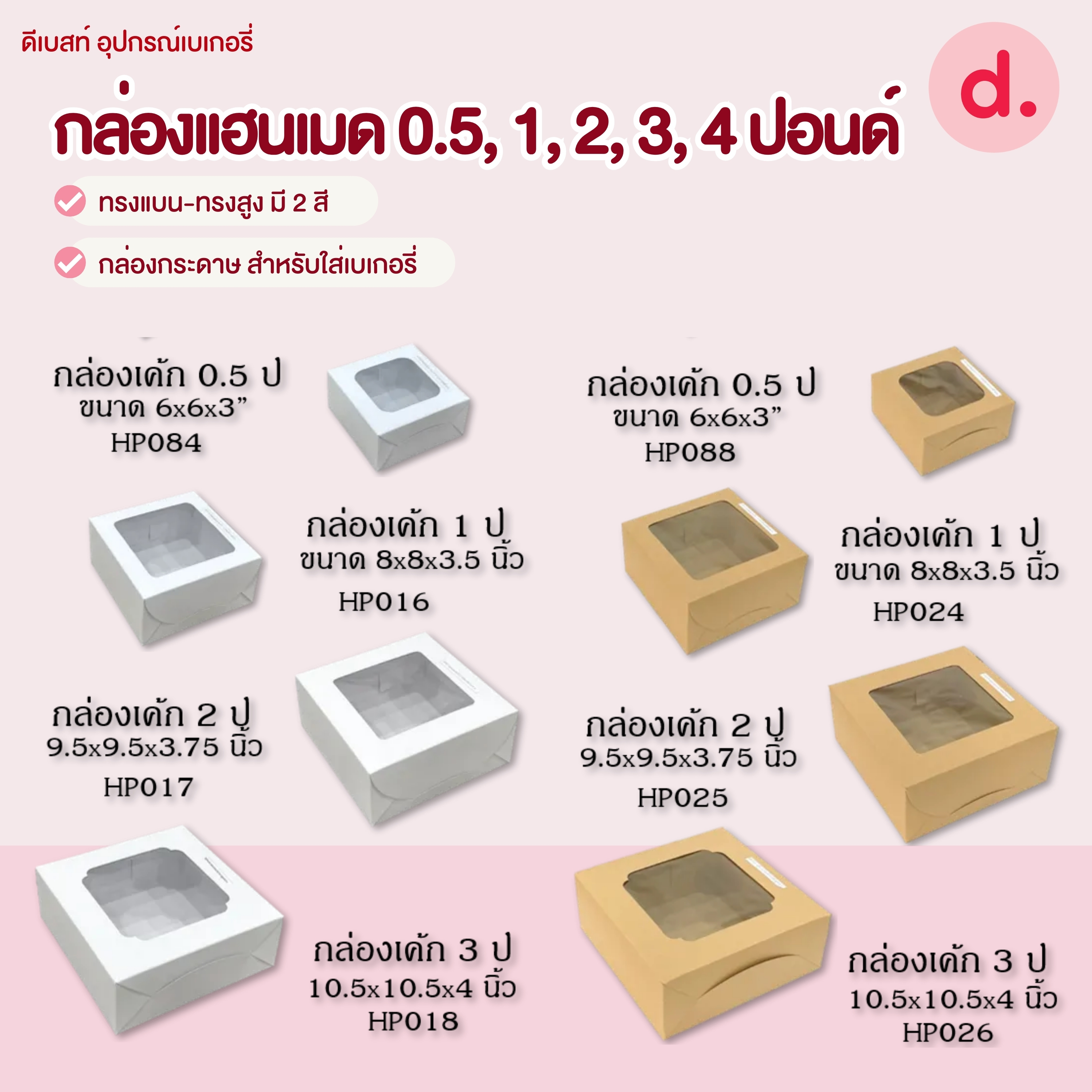 กล่องแฮนเมด 0.5, 1, 2, 3, 4 ปอนด์ ทรงแบน-ทรงสูง มี 2 สี กล่องกระดาษ สำหรับใส่เบเกอรี่