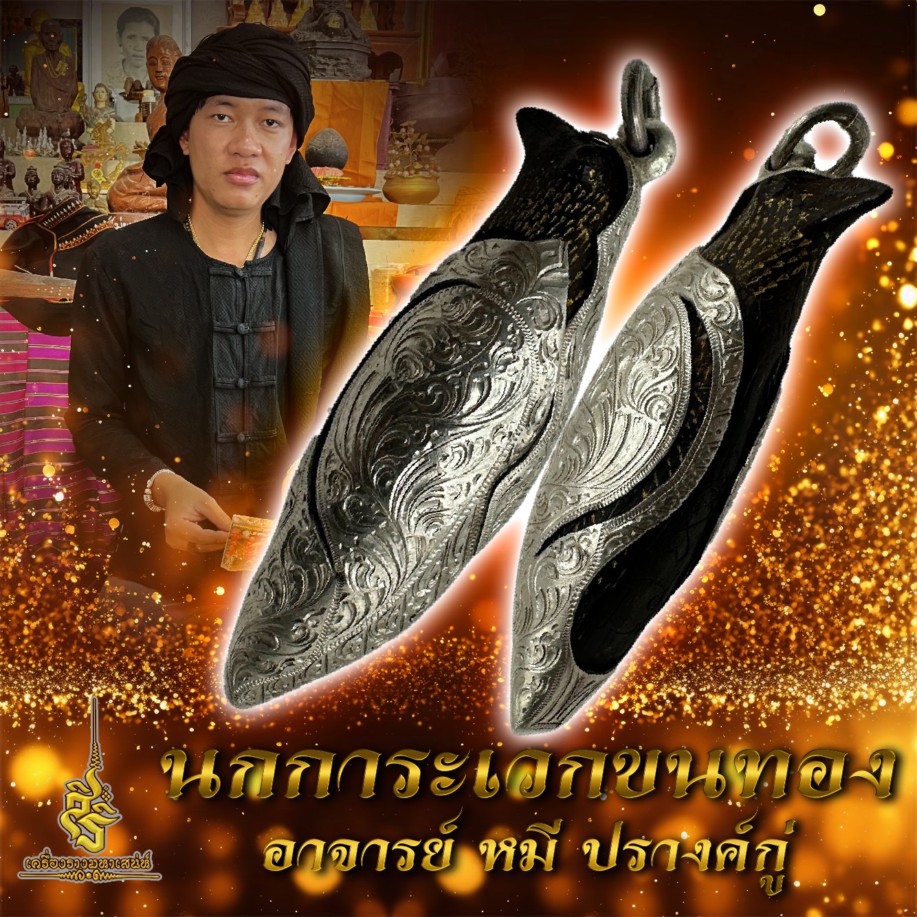 นกการะเวกขนทอง อาจารย์ หมี ปรางค์กู่