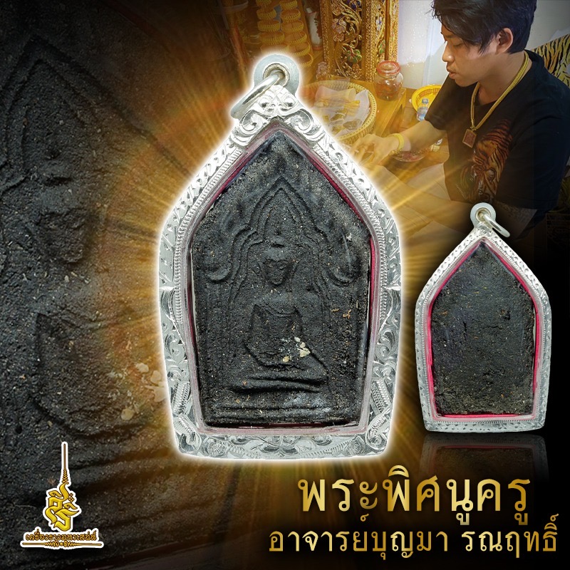 พระพิศนูครู อาจารย์บุญมา รณฤทธิ์ F