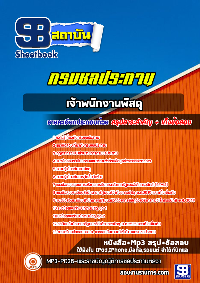 แนวข้อสอบ เจ้าพนักงานพัสดุ กรมชลประทาน