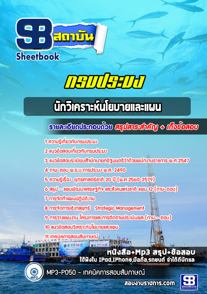 แนวข้อสอบนักวิเคราะห์นโยบายและแผน กรมประมง