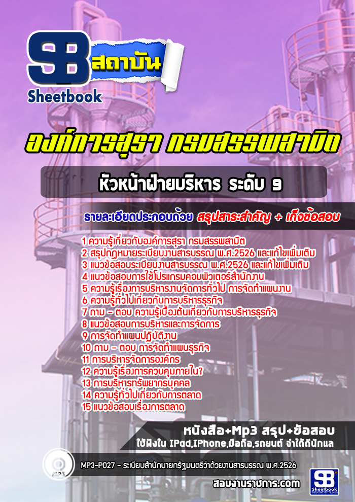 แนวข้อสอบหัวหน้าฝ่ายบริหาร ระดับ 9 องค์การสุรา กรมสรรพสามิต