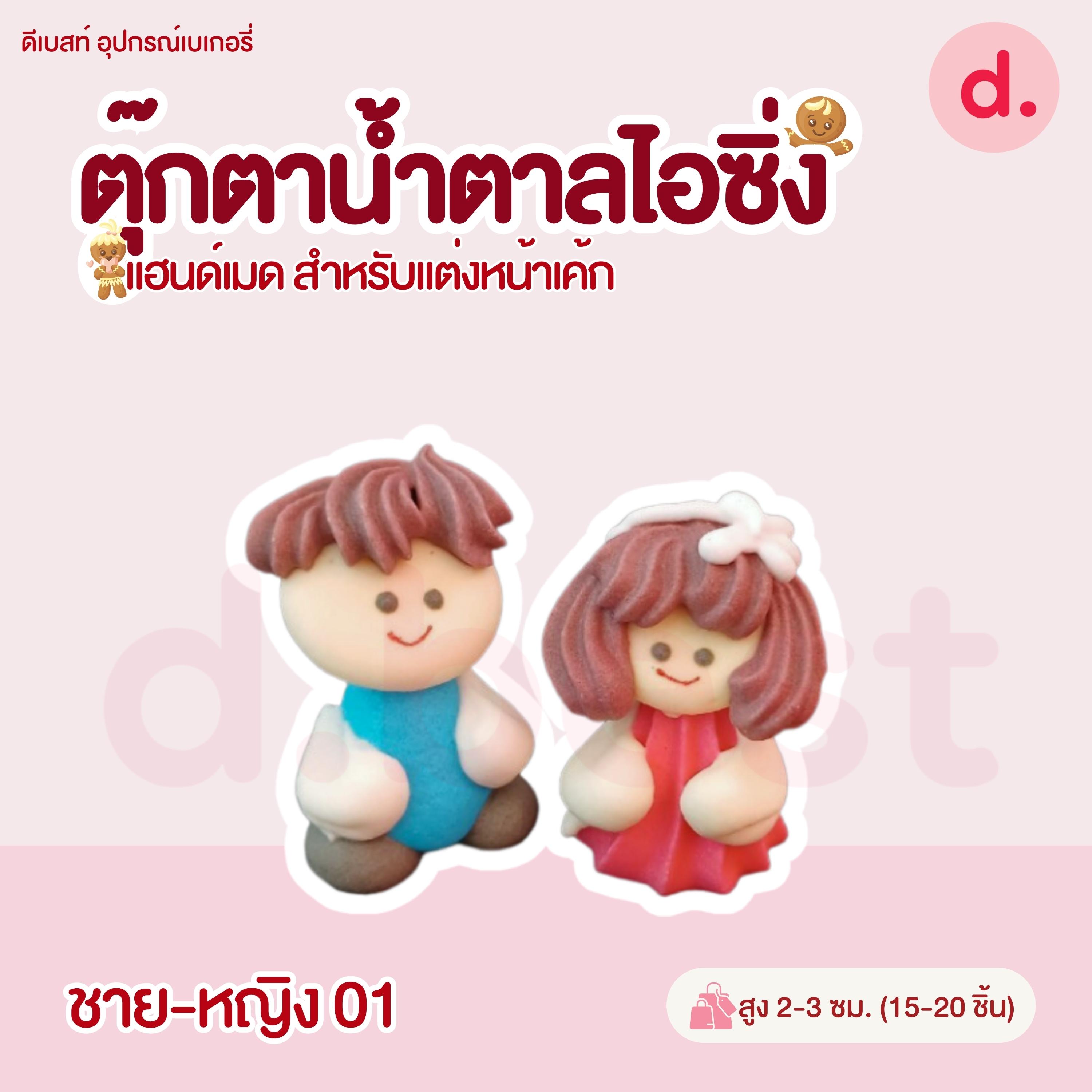 ตุ๊กตาน้ำตาลไอซิ่งลายตัวการ์ตูน แฮนด์เมดสำหรับแต่งหน้าเค้ก (แพ็คถุง คละแบบได้)