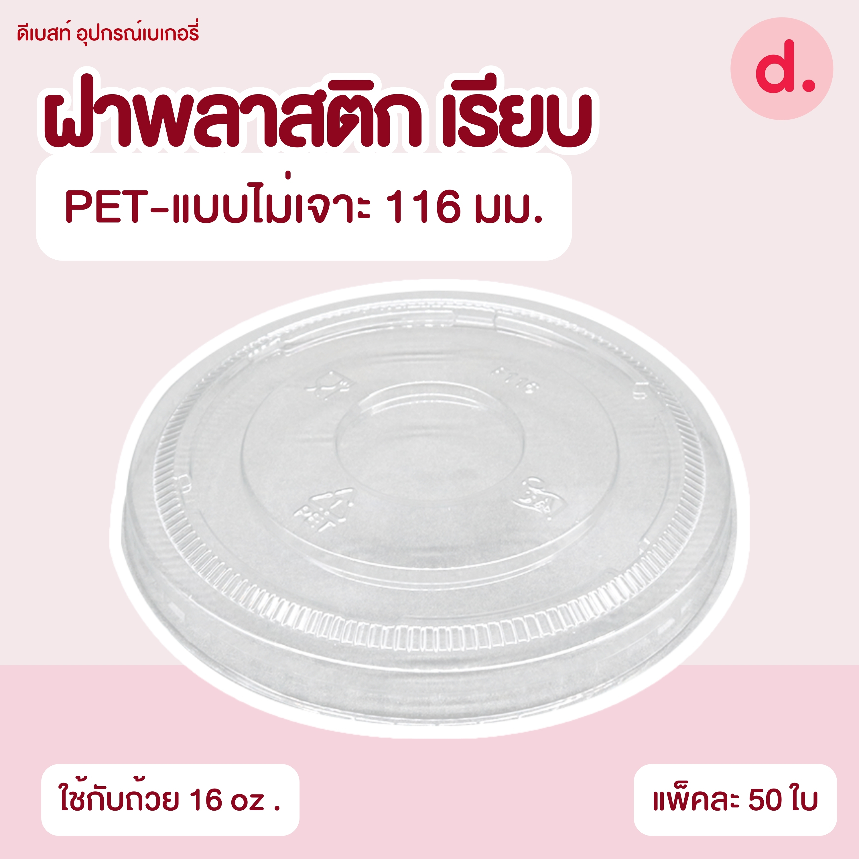 ถ้วยกระปุก 3, 4, 5, 6, 7, 16 ออนซ์ - 100, 200 กรัม และ ฝาเรียบ,ฝาโดมไม่เจาะรู (แยกตัว / แยกฝา)