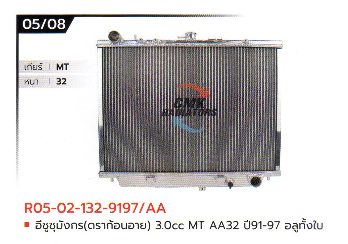 (CMK) R05-02-132-9197/AA อีซูซุ มังกร(ดราก้อนอาย) 3.0cc MT AA32 ปี91-97 อลูมิเนียมทั้งใบ