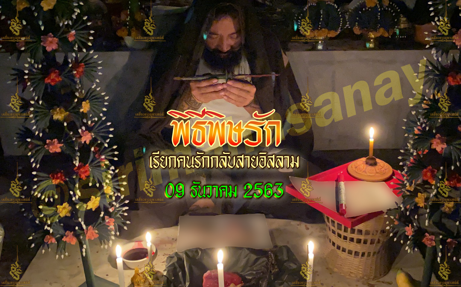 พิธีพิษรัก (ทำเสน่ห์สายอิสลาม) อาจารย์เดี่ยว สุทธิกาโร สำนักสักยันต์เข็มเสน่ห์บูรพา