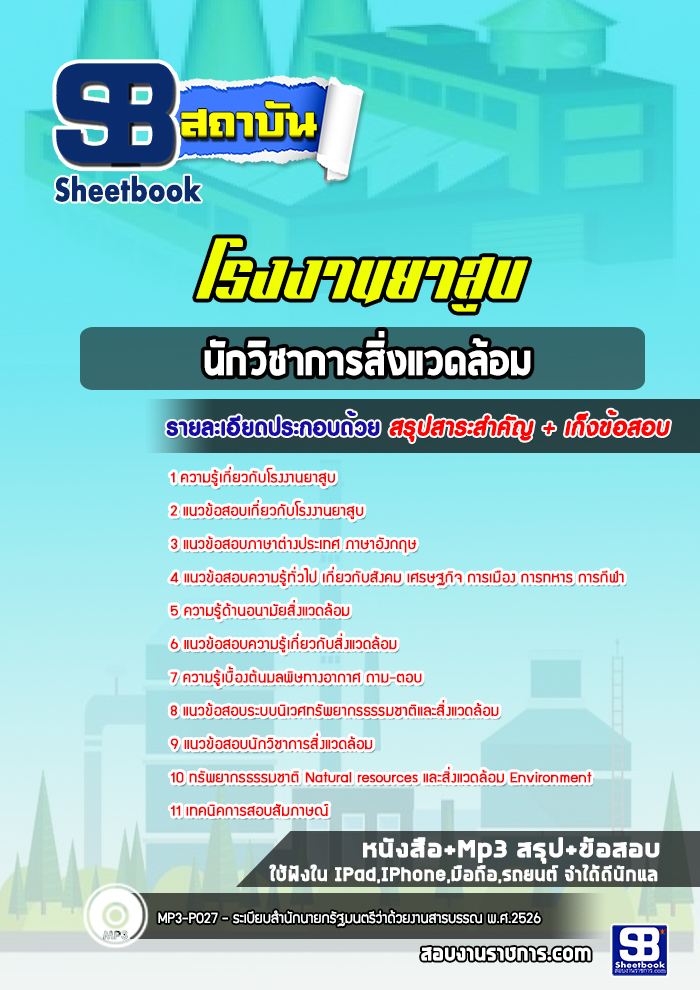 แนวข้อสอบนักวิชาการสิ่งแวดล้อม โรงงานยาสูบ