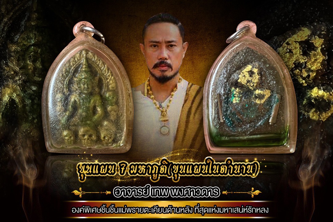 ขุนแผน 7 มหาภูติ(ขุนแผนในตำนาน) อาจารย์ เทพ พงศาวดาร องค์พิเศษ