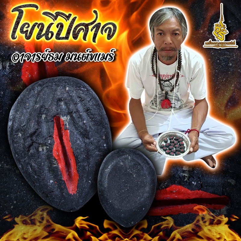 โยนีปีศาจ อาจารย์ธม มนต์ขแมร์