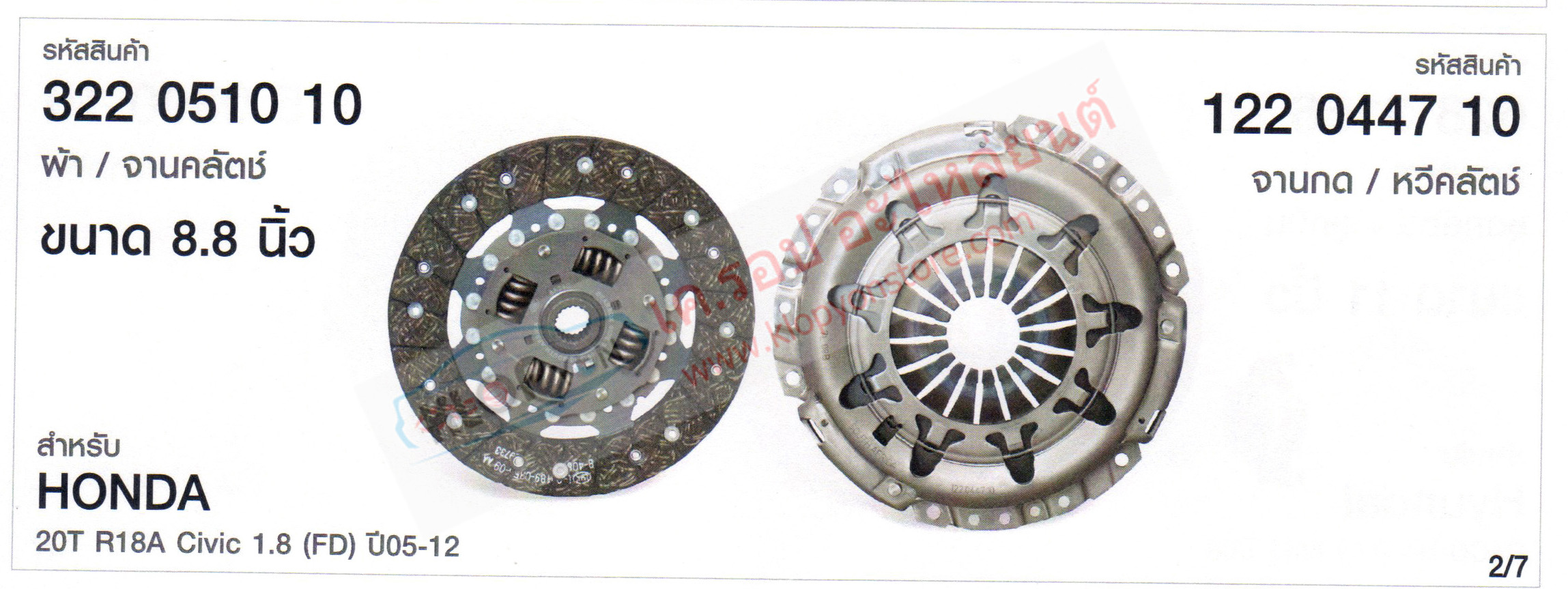 รหัสสินค้า 322 0510 10 ผ้าคลัตช์/หวีคลัตช์(LUK) ขนาด 8.8นิ้ว สำหรับ HONDA 20T R18A Civic 1.8 (FD) ปี2005-2012