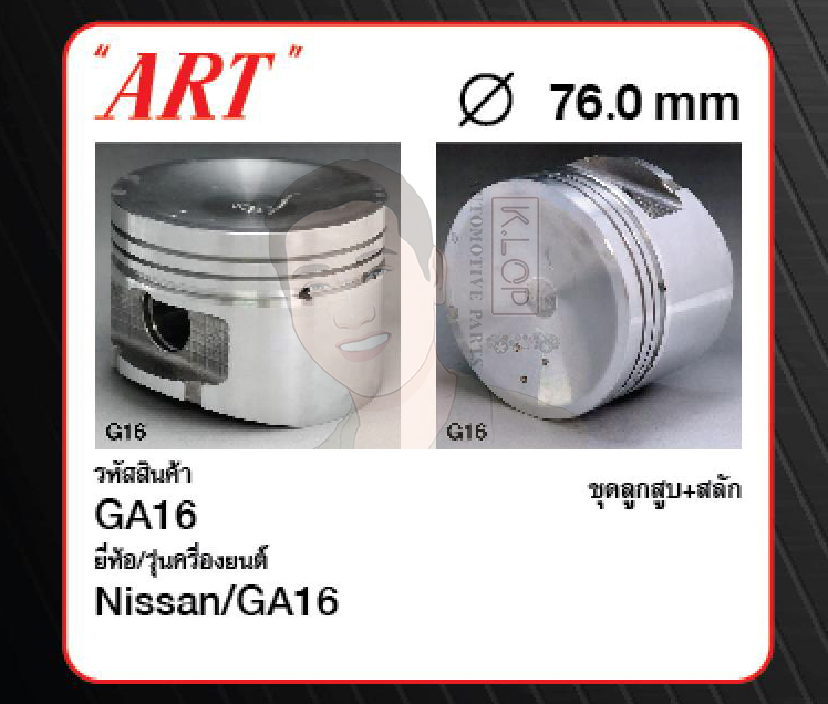 ชุดลูกสูบ ART+สลักพร้อมแหวน GA16 Sunny 1.6, Sentra B13/14 (1 ชุด มี 4 ลูก)
