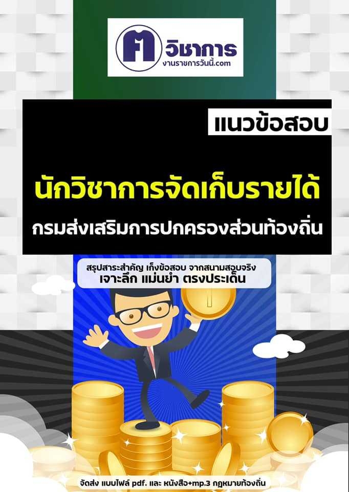 สรุปแนวข้อสอบ นักวิชาการจัดเก็บรายได้ปฏิบัติการ ท้องถิ่น อบต อบจ เทศบาล