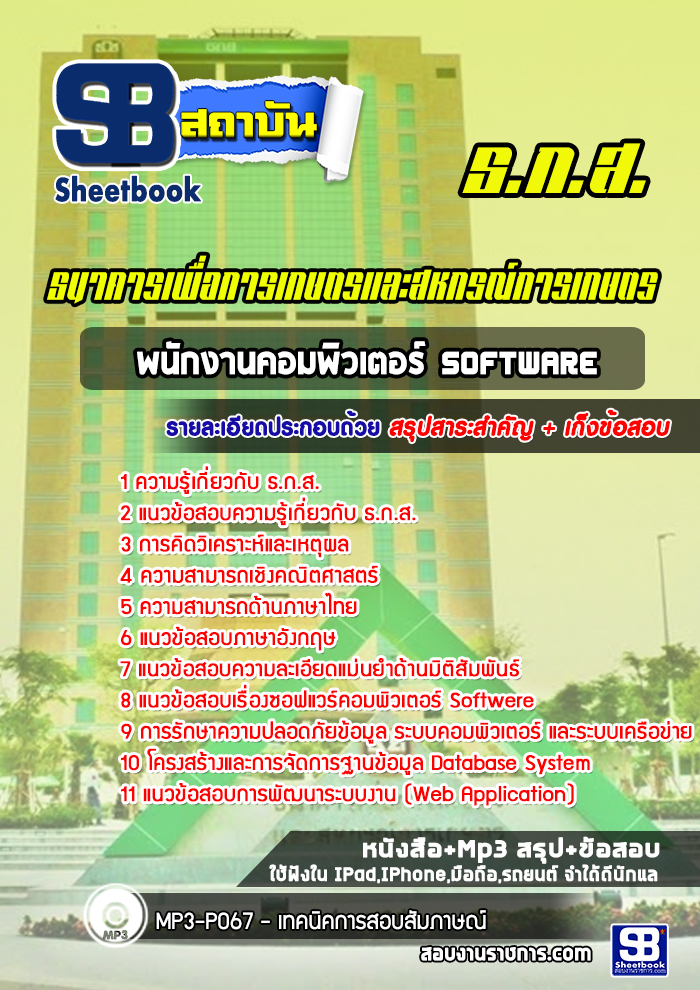 แนวข้อสอบพนักงานคอมพิวเตอร์ Software ธ.ก.ส.