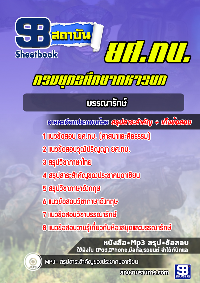 แนวข้อสอบยศ.ทบ. บรรณารักษ์