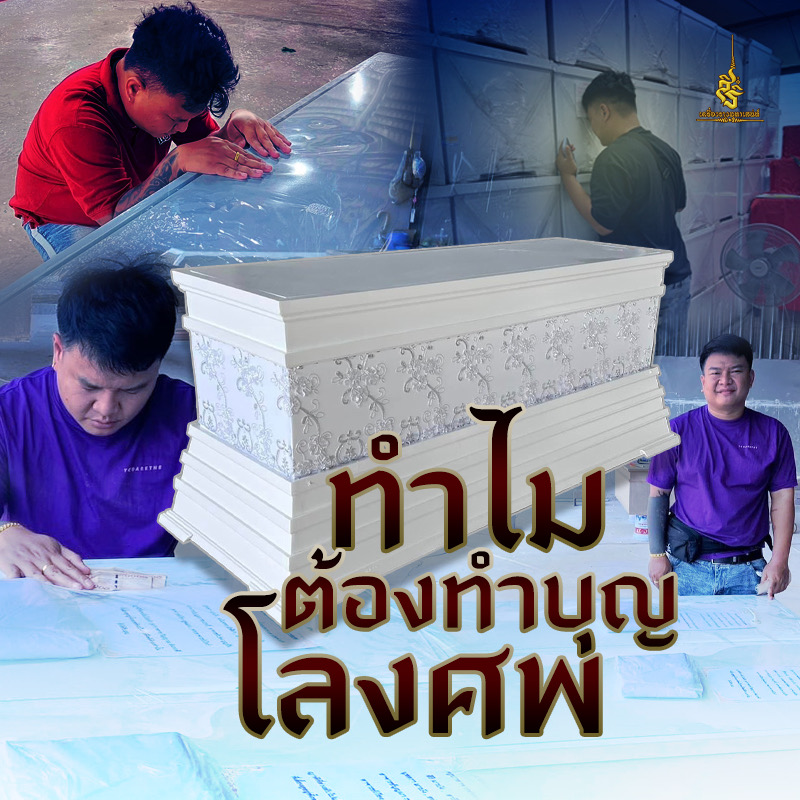 ทำไมต้องทำบุญโลงศพ ✔️