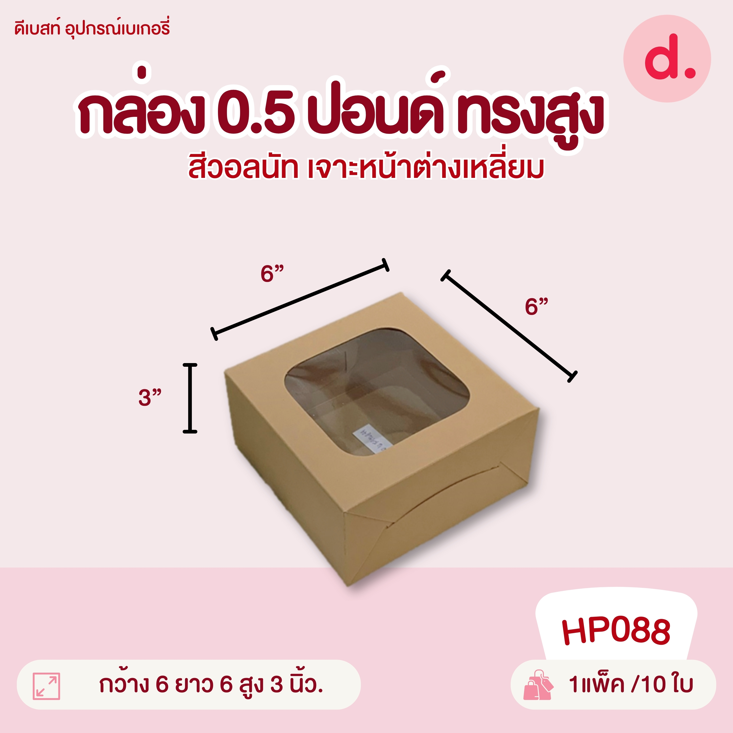 กล่องแฮนเมด 0.5, 1, 2, 3, 4 ปอนด์ ทรงแบน-ทรงสูง มี 2 สี กล่องกระดาษ สำหรับใส่เบเกอรี่