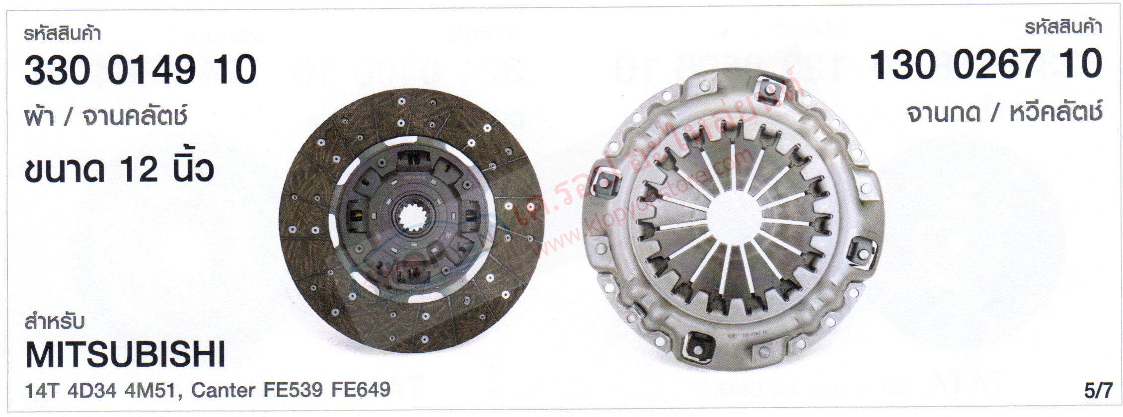 รหัสสินค้า 330 0149 10 ผ้าคลัตช์+หวี(LUK) ขนาด 12นิ้ว สำหรับ MITSUBISHI 14T 4D34 4M51, Canter FE539 FE649