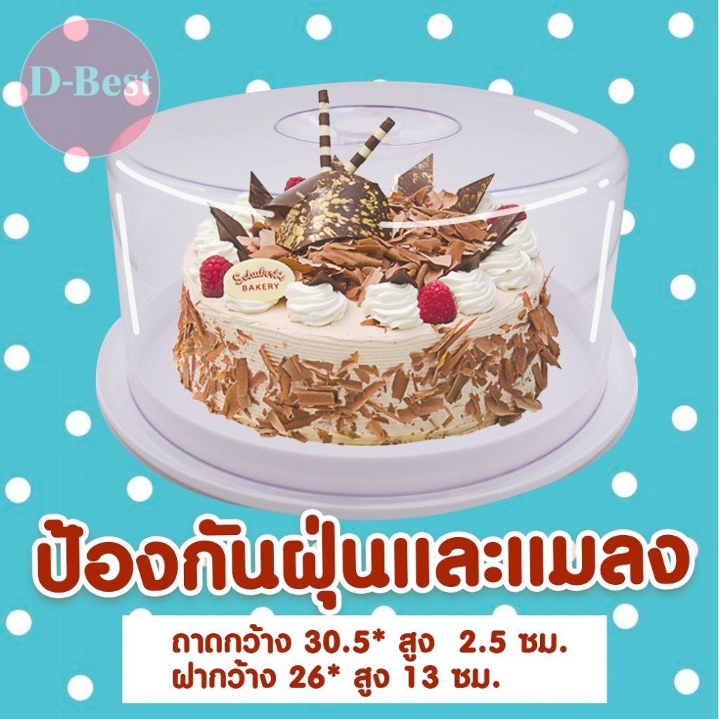 Cake tray 420T ถาดโชว์เค้กกลม ฐานสีขาวฝาใส 4 ปอนด์ ฝาสูง